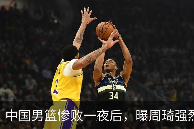 中国男篮惨败一夜后，曝周琦强烈希望征战亚运会！郭士强难辞其咎