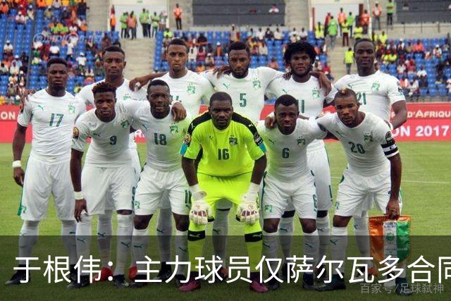 于根伟：主力球员仅萨尔瓦多合同年底到期 后4场没太多容错空间