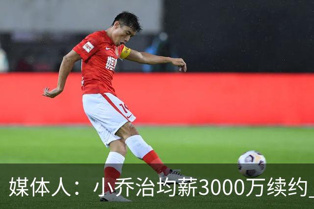 媒体人：小乔治均薪3000万续约 华莱士要价更高&雷霆只能开启交易