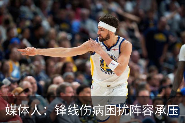 媒体人：锋线伤病困扰阵容承压 发挥内线优势严控日本3分至关重要
