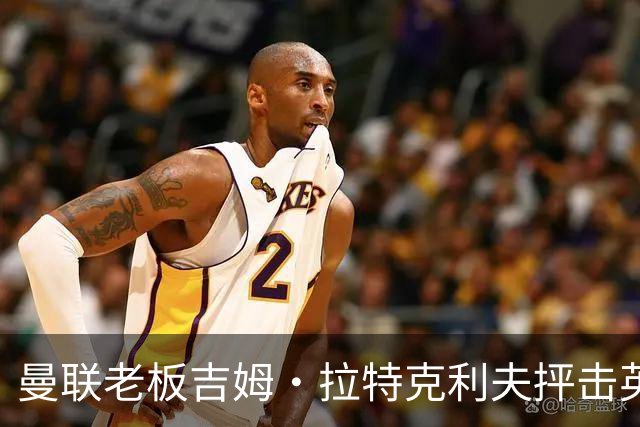 曼联老板吉姆·拉特克利夫抨击英国后，被指“活在另一个星球”