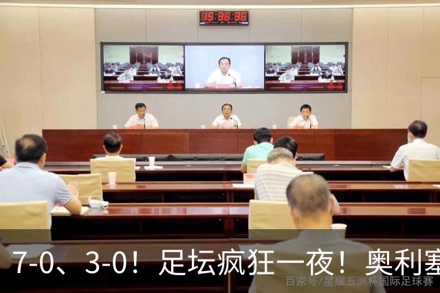 7-0、3-0！足坛疯狂一夜！奥利塞戴帽凯恩百球！切尔西爆大冷！