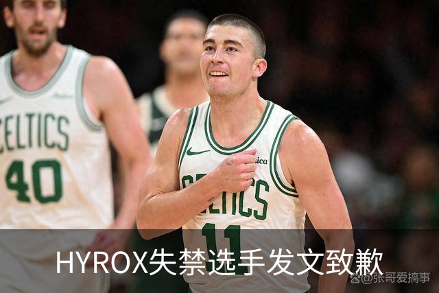 HYROX失禁选手发文致歉